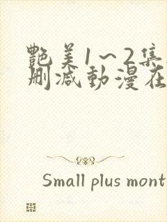 艳美1～2集无删减动漫在线