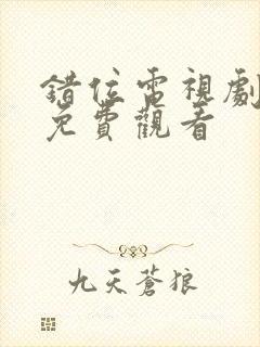 错位电视剧在线免费观看