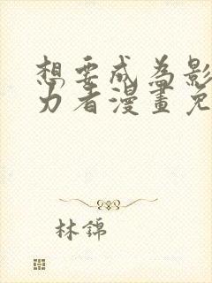 想要成为影之实力者漫画免费观看下拉式