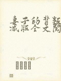 妻子的背叛无删减版全文阅读