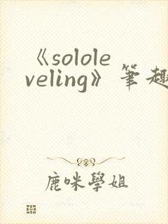 《sololeveling》笔趣阁