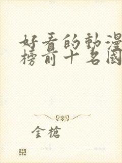 好看的动漫排行榜前十名国漫修炼