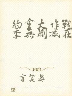 约会大作战第二季无删减在线