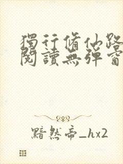 独行修仙路免费阅读无弹窗封面