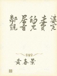 邻居的老婆在线观看免费完整版中字