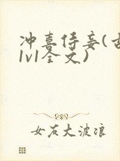 冲喜侍妾(古言1v1全文)