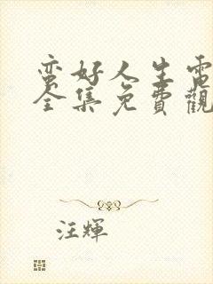 蛮好人生电视剧全集免费观看完整版