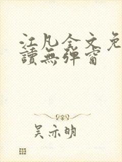 江凡全文免费阅读无弹窗