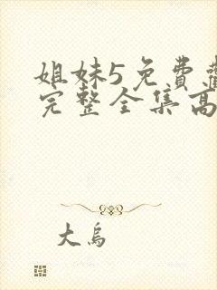 姐妹5免费观看完整全集高清封面