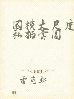 国模大尺度人体私拍套图