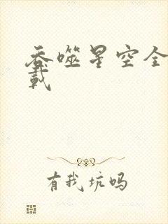 吞噬星空全文下载
