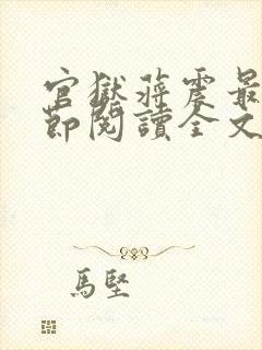 官狱蒋震最新章节阅读全文无弹窗