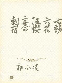 刺客伍六七暗影宿命樱花动漫