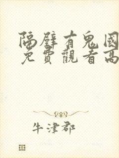 隔壁有鬼国语版免费观看高清
