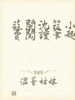 苏阑沈筵小说免费阅读笔趣阁