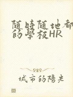 随时随地都能干的学校HR