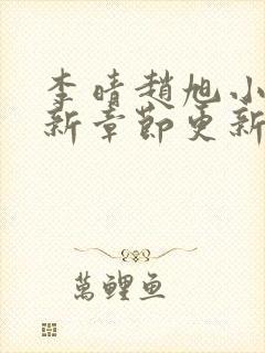 李晴赵旭小说最新章节更新