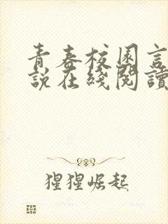 青春校园言情小说在线阅读封面