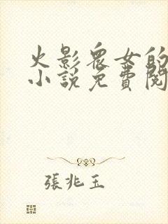 火影众女的堕落小说免费阅读全文