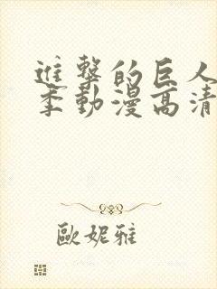 进击的巨人第二季动漫高清在线