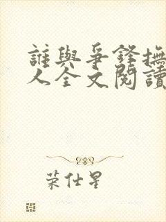 谁与争锋抚琴的人全文阅读无删减