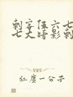 刺客伍六七中的七大暗影刺客