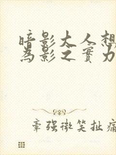 暗影大人想要成为影之实力者第一季