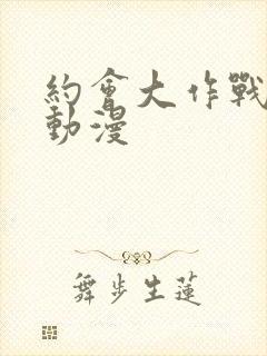 约会大作战ⅱ 动漫