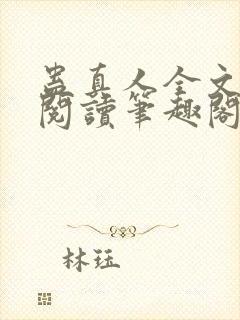 蛊真人全文免费阅读笔趣阁