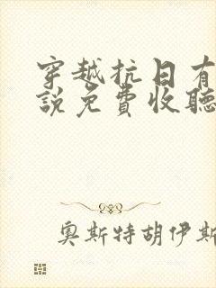 穿越抗日有声小说免费收听