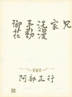 御手洗家兄妹樱花动漫