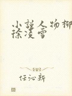 小说人物柳无邪徐凌雪