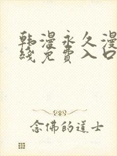 韩漫永久漫画在线免费入口