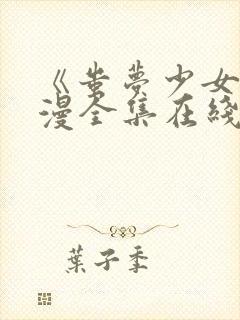 《蚩梦少女》动漫全集在线观看完整封面