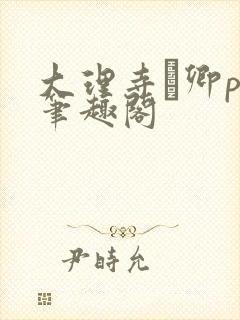 大理寺·卿po笔趣阁