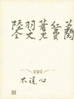 陆羽萧红菱小说全文免费阅读笔趣阁