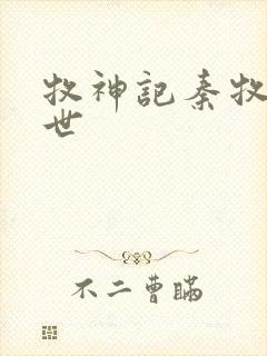 牧神记秦牧的身世