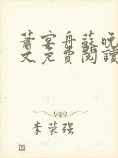 萧宴舟苏晚笙全文免费阅读