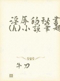 淫辱的秘书调教(h)小说笔趣阁封面