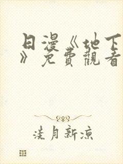 日漫《地下偶像》免费观看一共多少