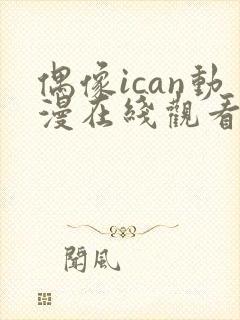 偶像ican动漫在线观看免费播放封面