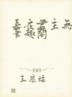 长夜君主无弹窗笔趣阁