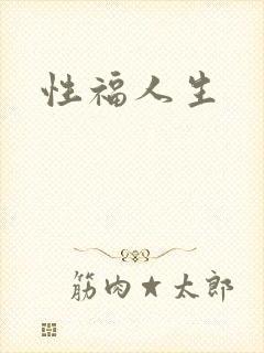 性福人生封面