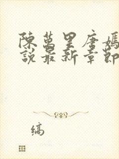 陈万里唐嫣然小说最新章节免费阅读