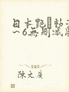 日本艳鉧动漫1～6无删减版