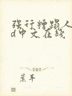 强行糟蹋人妻hd中文在线封面