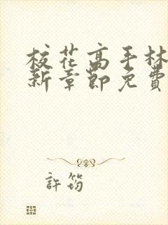 校花高手林逸最新章节免费