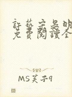 许艺宋晏明小说免费阅读全文