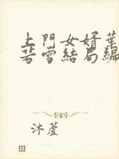 上门女婿叶凡唐若雪结局编