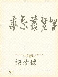 素色若许by青灯小说免费阅读笔趣阁